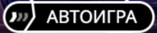 Автоигра