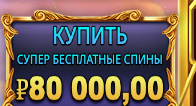 Купить SUPER бесплатные спины