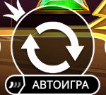 Вращение и автоигра