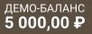 Демо-баланс