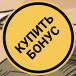 Купить бонус