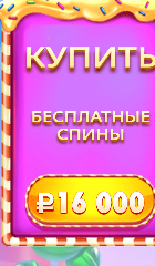 Купить бесплатные спины