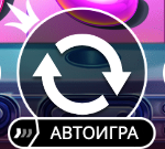 Вращение и автоигра