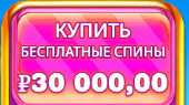 Купить бесплатные спины