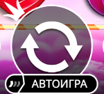 Вращение и автоигра