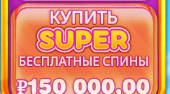 Купить SUPER бесплатные спины