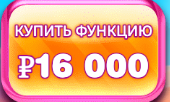 Купить функцию