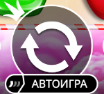 Вращение и автоигра