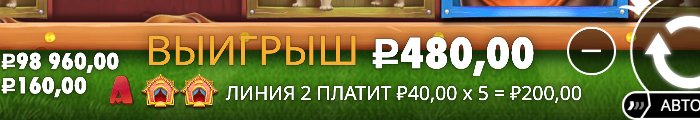 Подпись игры: линия 2 платит 40 рублей умножить на 5 равно 200 рублей