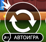 Вращение и автоигра